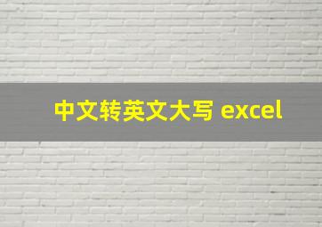 中文转英文大写 excel